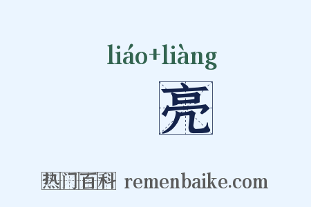 憀亮是什么意思的图片